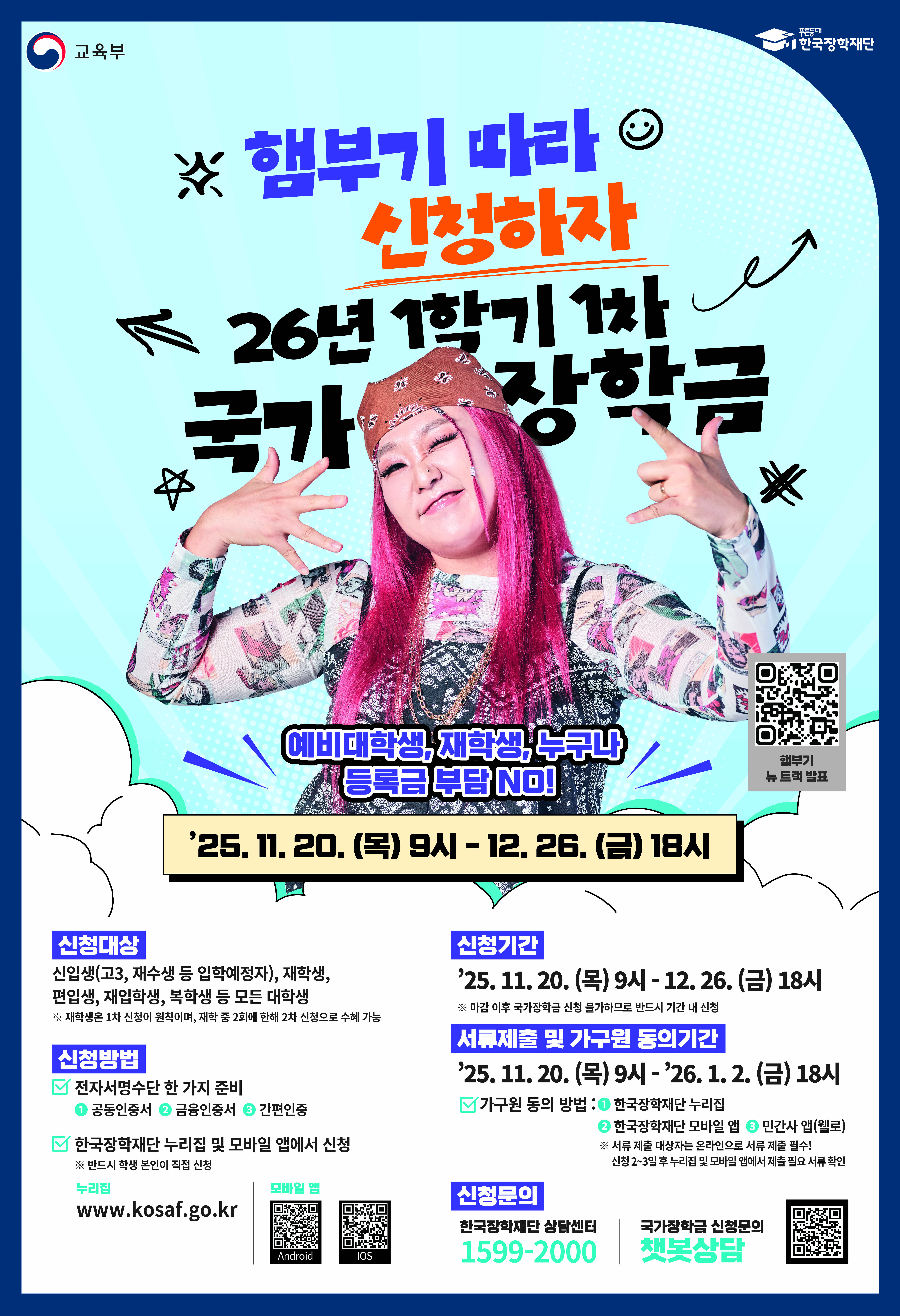 20251120093551374_'26년 1학기 1차 국가장학금 신청 포스터.jpg