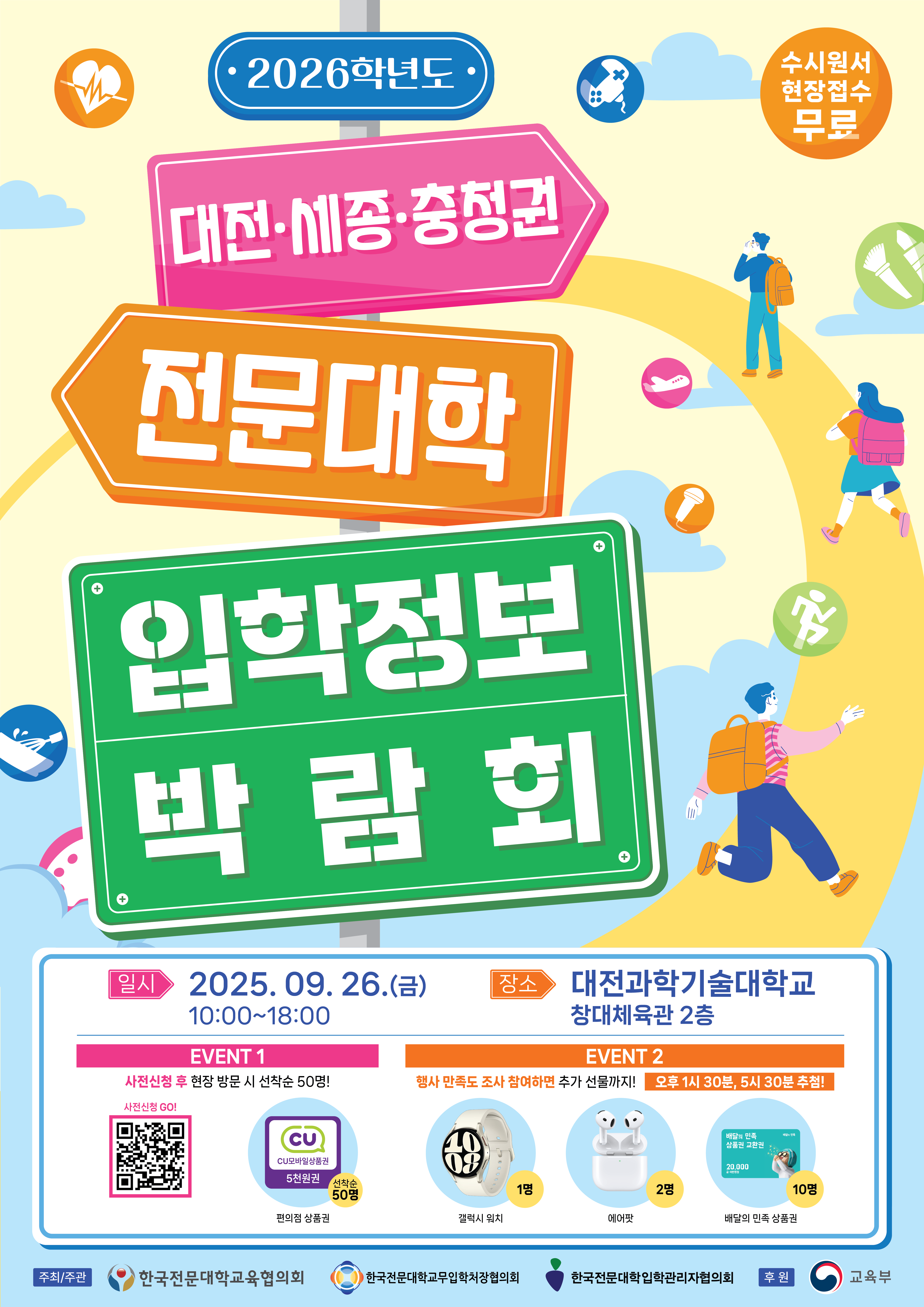 20250826095953293_(붙임2) 2026학년도 대전세종충청지역 전문대학 입학정보 박람회 포스터.png