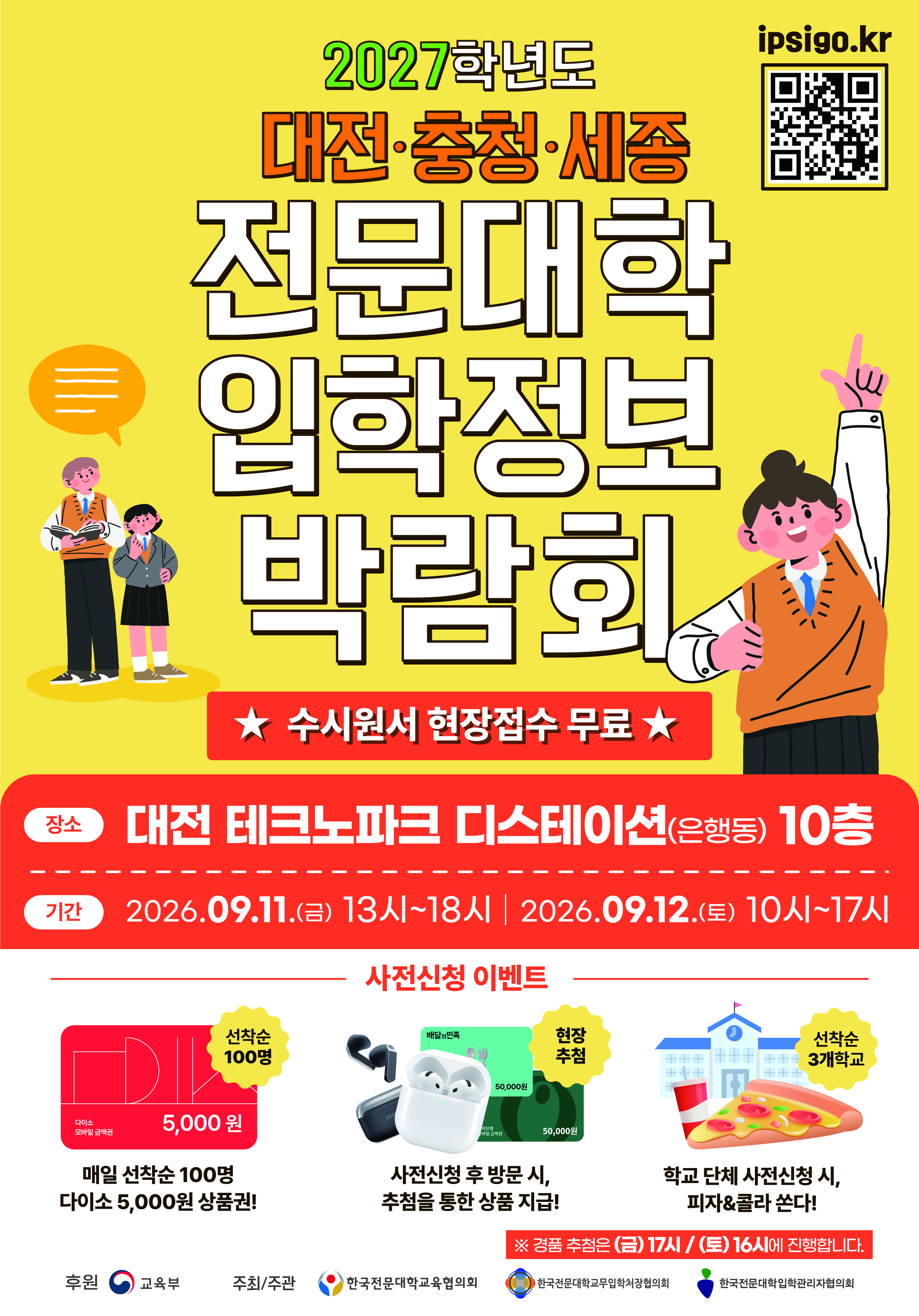 20260820124315085_대전 충청 세종 전문대학 입학정보 박람회 포스터.jpg