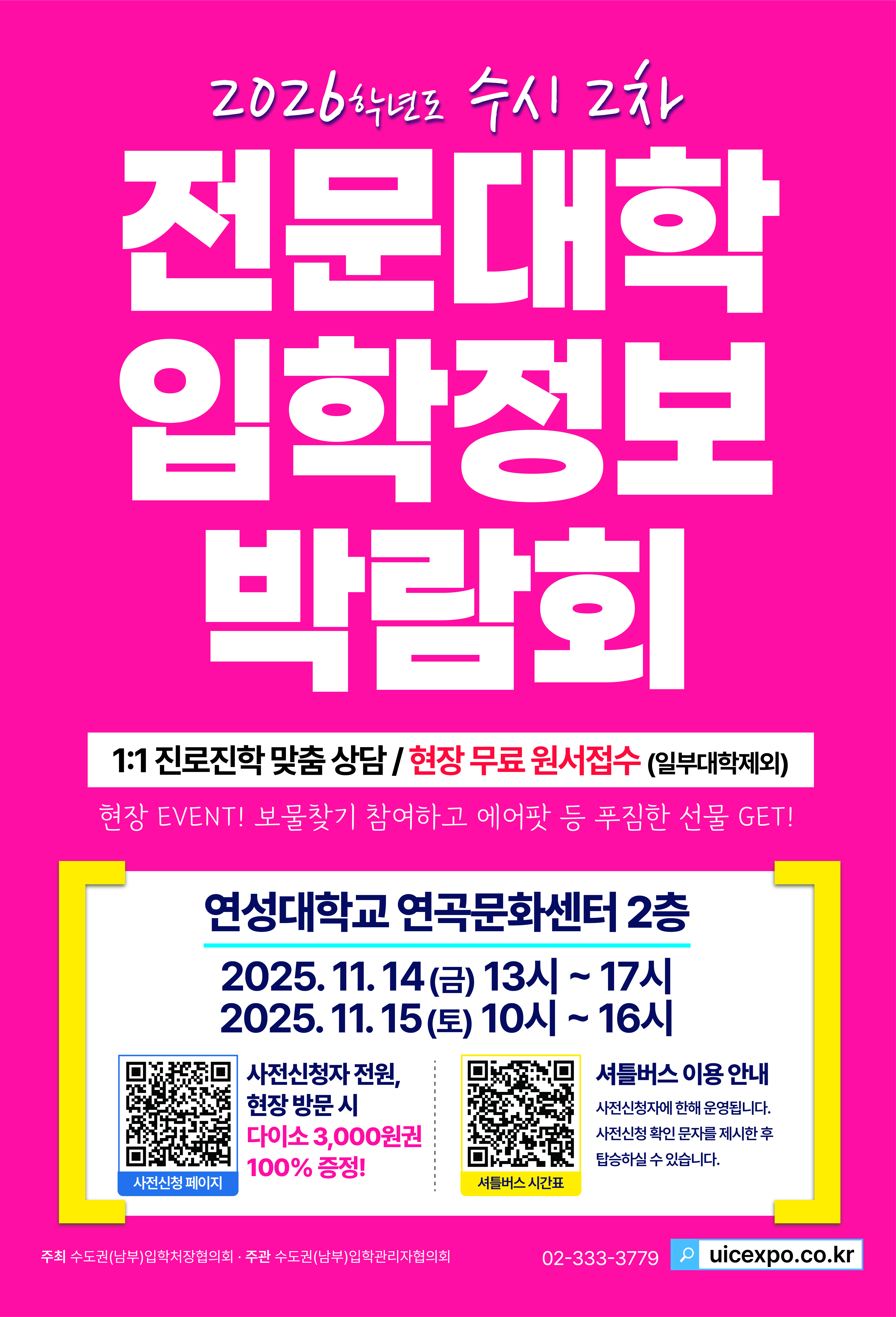 20251106084410140_수시2차 전문대학 입학정보 박람회 420x620.jpg