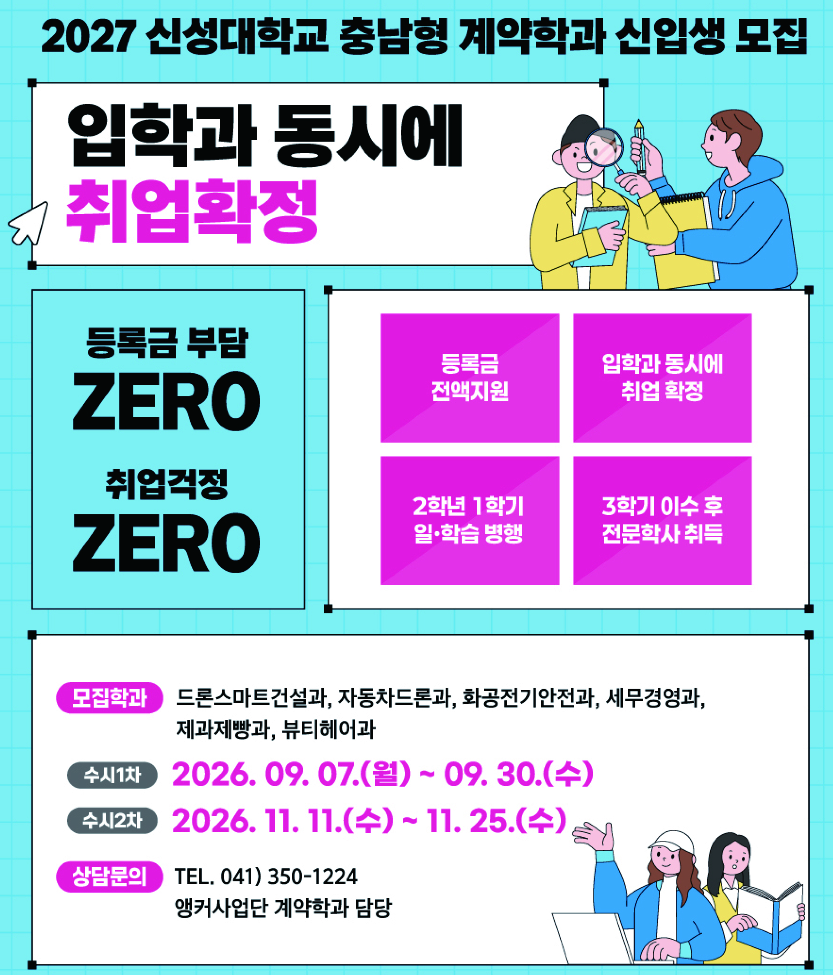 20260514052523449_2027 충남형 계약학과 홍보 전단지.jpg